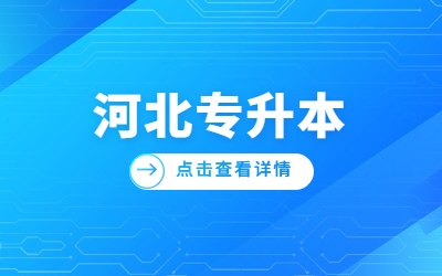2022年华北理工大学轻工学院专升本录取分数线