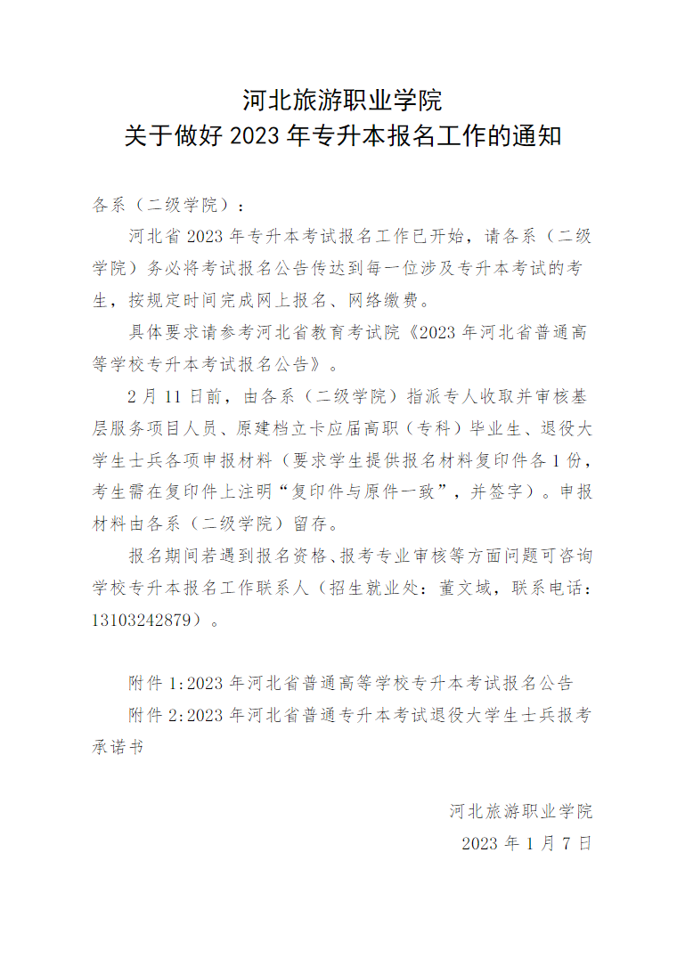 河北专升本