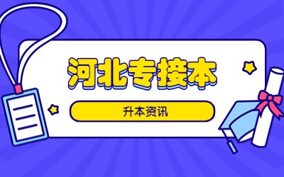 张家口学院专升本