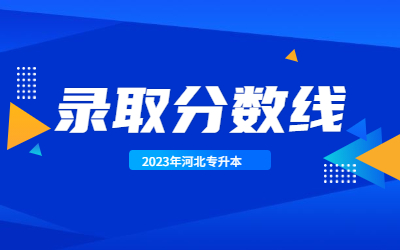 唐山学院专升本录取分数线