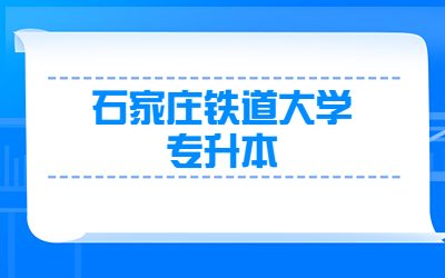 石家庄铁道大学专升本总分