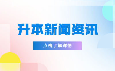 河北专升本