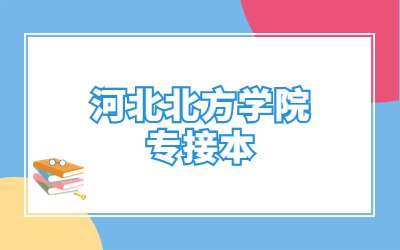 专接本考研跟本科考研有什么区别