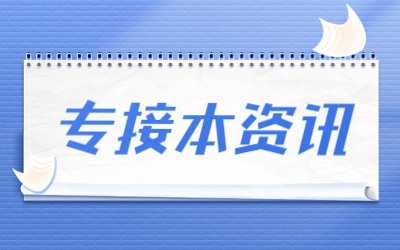 专接本