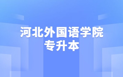 河北外国语学院专升本.jpg