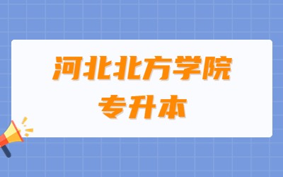 河北北方学院专升本