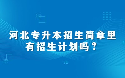 河北专升本招生简章
