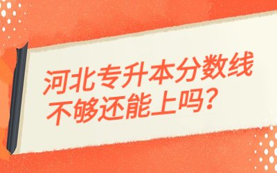 河北专升本分数线