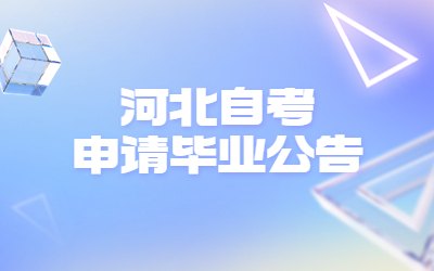 河北自考