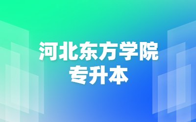 河北东方学院专升本.jpg