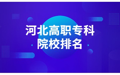 河北高职专科院校排名