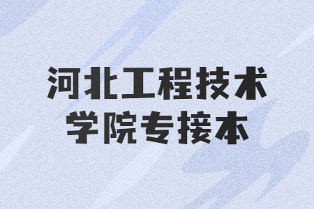 河北专升本
