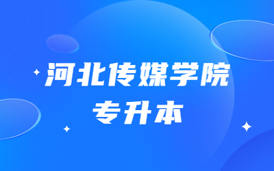河北传媒学院专升本.jpg