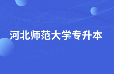 河北师范大学专升本