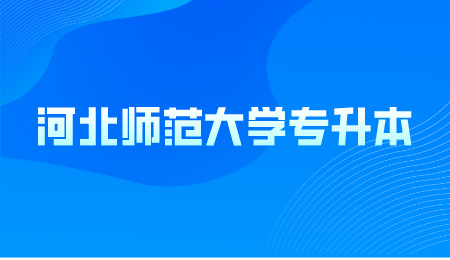 河北师范大学专升本.png