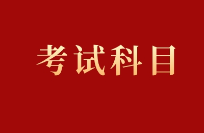 河北经管类专升本考试科目