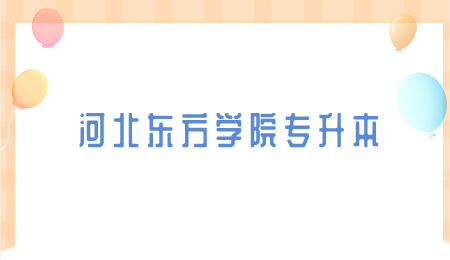 河北东方学院专升本