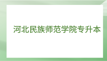河北民族师范学院专升本