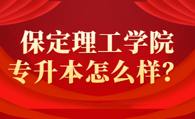 保定理工学院专升本