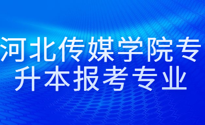 河北传媒学院专升本