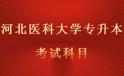 河北医科大学专升本