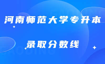 河北师范大学专升本