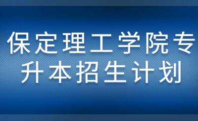 保定理工学院专升本