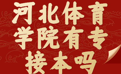 河北体育学院专接本