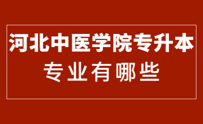 河北中医学院专升本