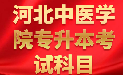 河北中医学院专升本