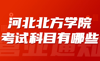 河北北方学院专升本