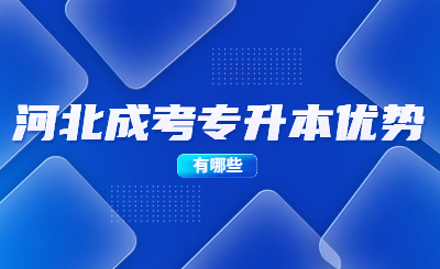 河北成考专升本