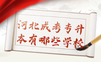 河北成考专升本