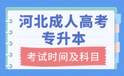 河北成人高考专升本