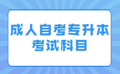 成人自考专升本