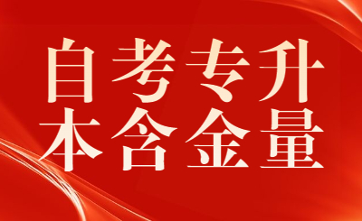 河北自考专升本