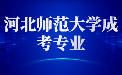 河北师范大学成考