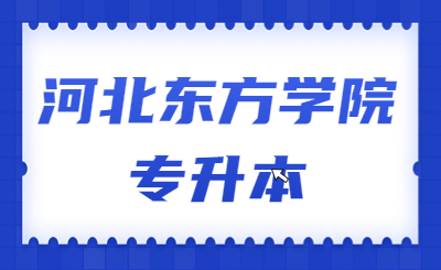 河北东方学院专升本