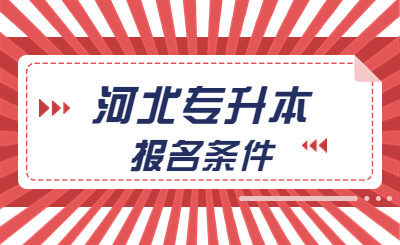 河北专升本报名条件