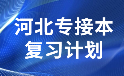 河北专接本复习计划
