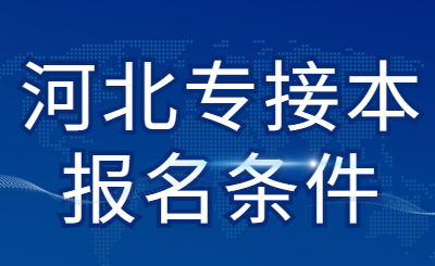 河北专接本报名条件