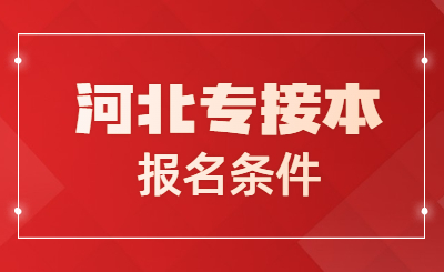 河北专接本报名条件