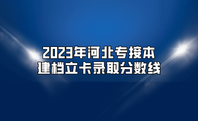 2023年河北专接本建档立卡录取分数线