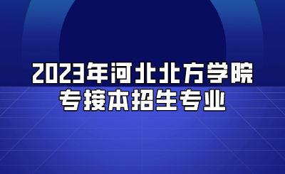 2023年河北北方学院专接本招生
