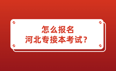 怎么报名河北专接本考试