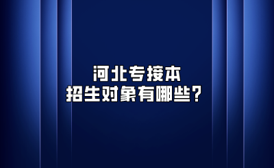 河北专接本招生对象