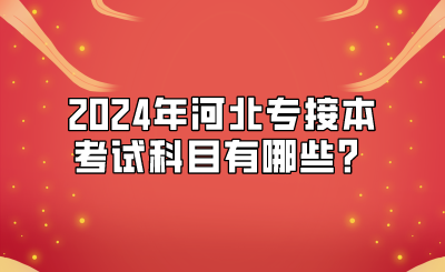 2024年河北专接本考试科目