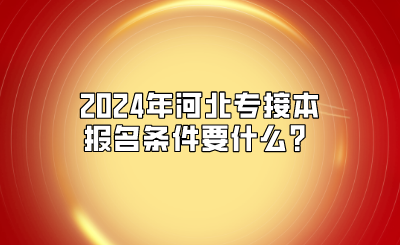 2024年河北专接本报名条件