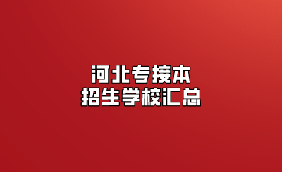 河北专接本招生学校汇总