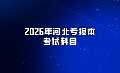 2026年河北专接本考试科目